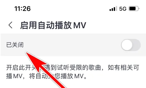 《咪咕音乐》怎么关闭自动播放mv