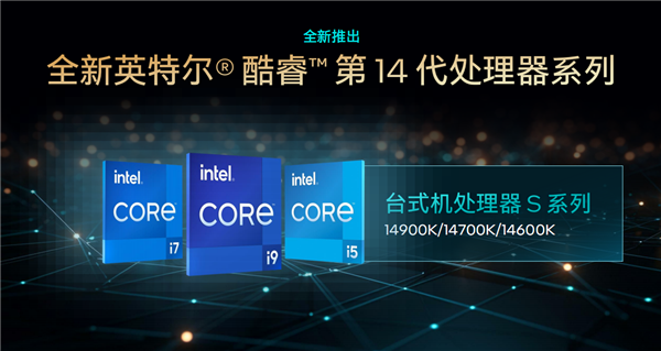 Intel 14代酷睿CPU正式发布：史上最快的台式机处理器