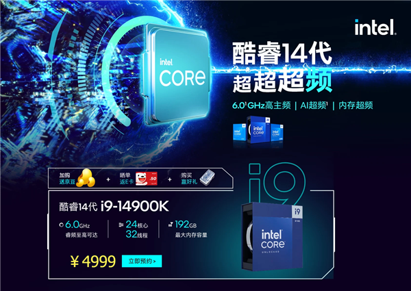 Intel 14代酷睿CPU国行京东开启预售