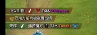 《DOTA2》TI12淘汰赛赛报：各有下饭菜！TSM两次魔晶祭天SR帕克带盾跑路 TSM拿首局