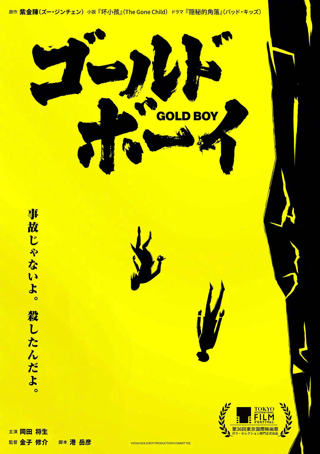 《隐秘的角落》日版《GOLD BOY》发布预告片