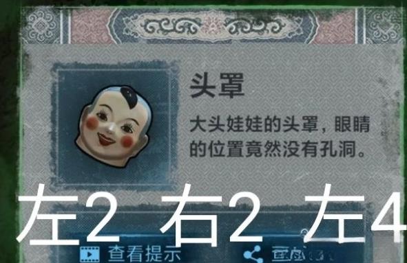 《纸嫁衣1》第二章：问名通关攻略分享