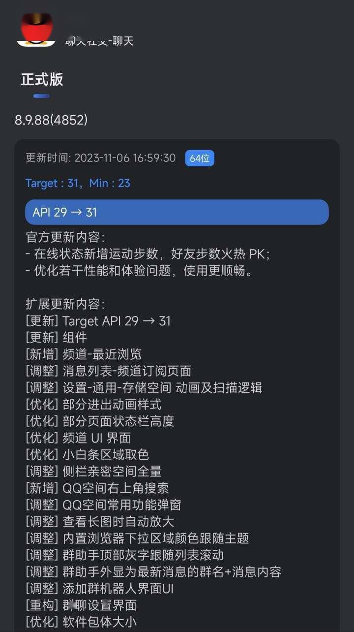 手机QQ现已更新 8.9.88 版本 API升到了API 31版本