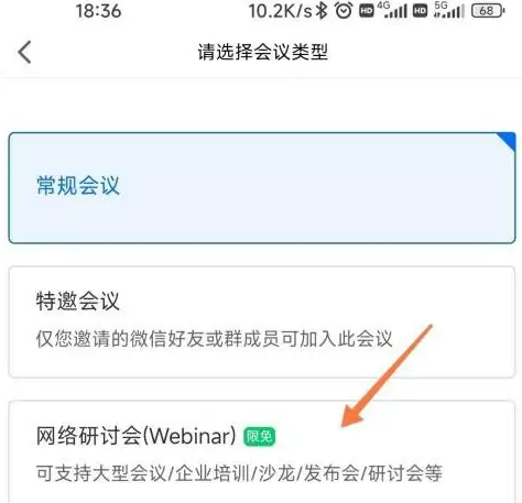 《腾讯会议》怎么预定网络研讨会