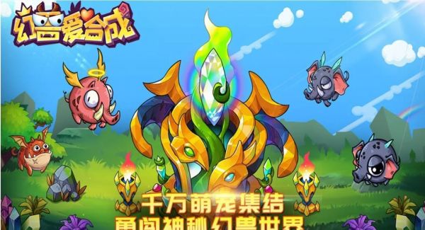 《幻兽爱合成》远古残骸有什么用