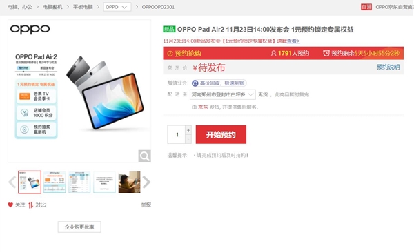 《OPPO Pad Air2》平板电脑上架京东：比普通LCD更护眼