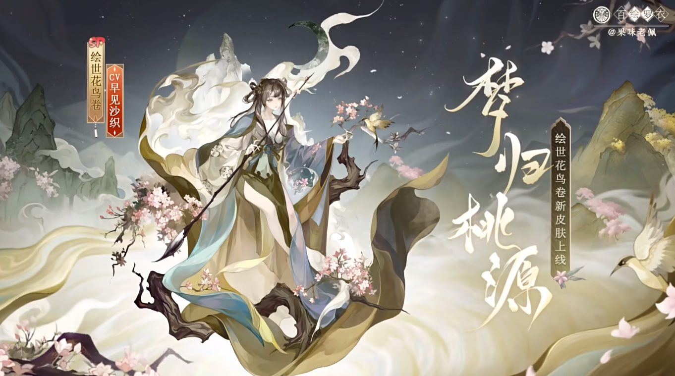 《阴阳师》绘世花鸟卷梦归桃源皮肤怎么样