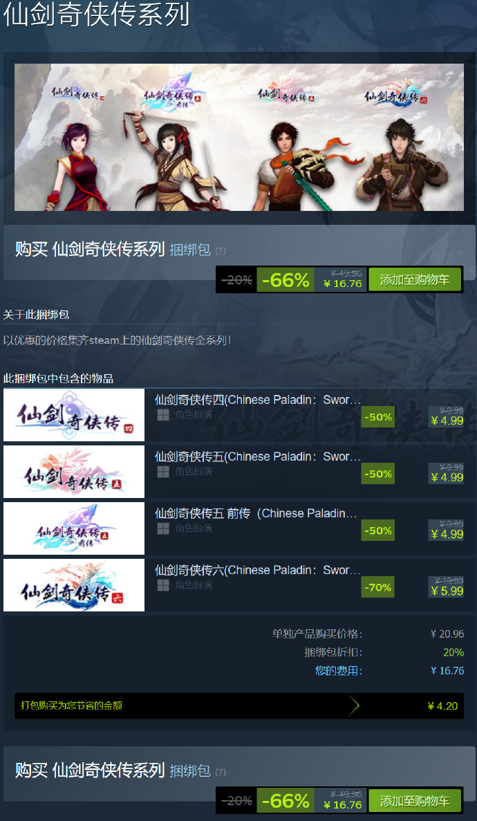 Steam秋促《仙剑奇侠传》捆绑包史低：四部16.76元