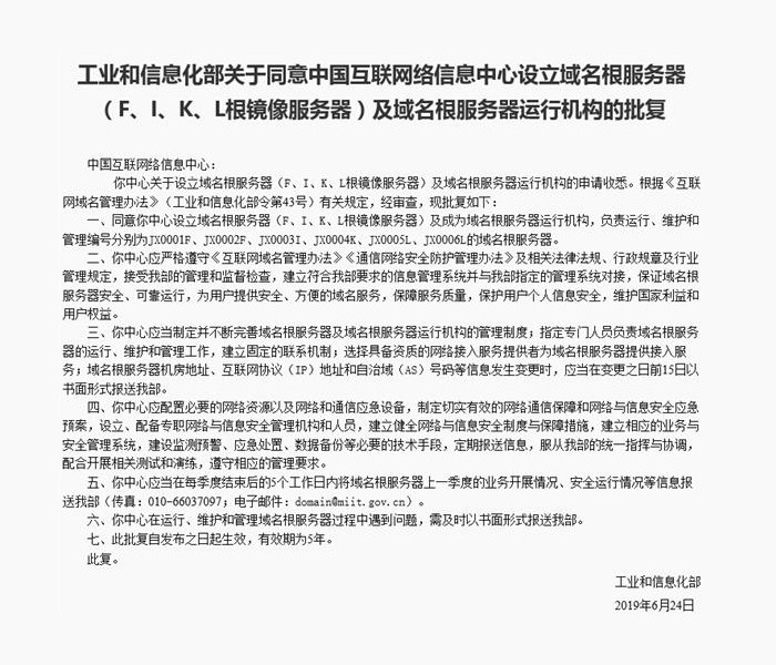 工信部于2019年6月26日批准建立中国第一个根服务器