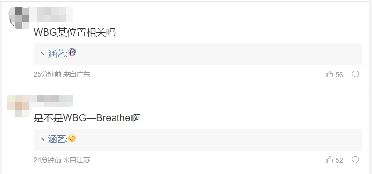 冬季转会流言板：WBG.Breathe？涵艺在评论区回复“可爱”表情