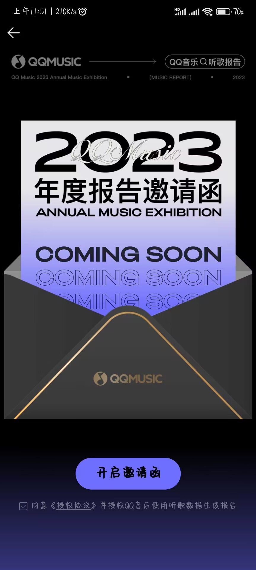 《QQ音乐》2023年年度报告查看方法