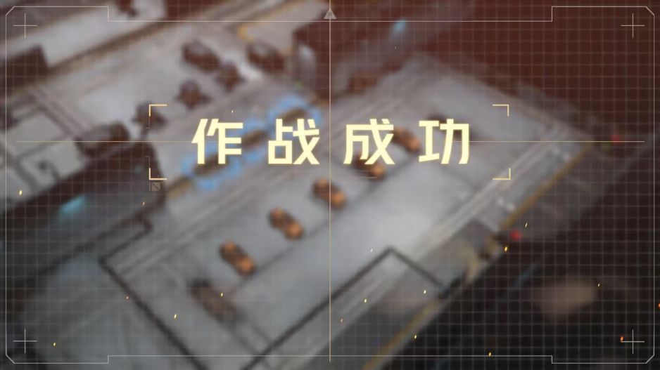 《钢岚》第四章突发事件如何通关