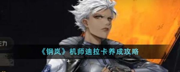 《钢岚》机师迪拉卡怎么养成