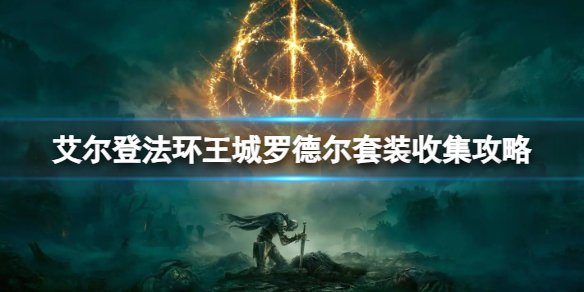 《艾尔登法环》王城罗德尔套装收集攻略