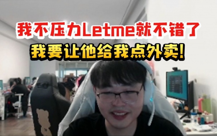 呼吸哥狂嘴教练Letme：我不压力他就不错了 我要让他给我点外卖！