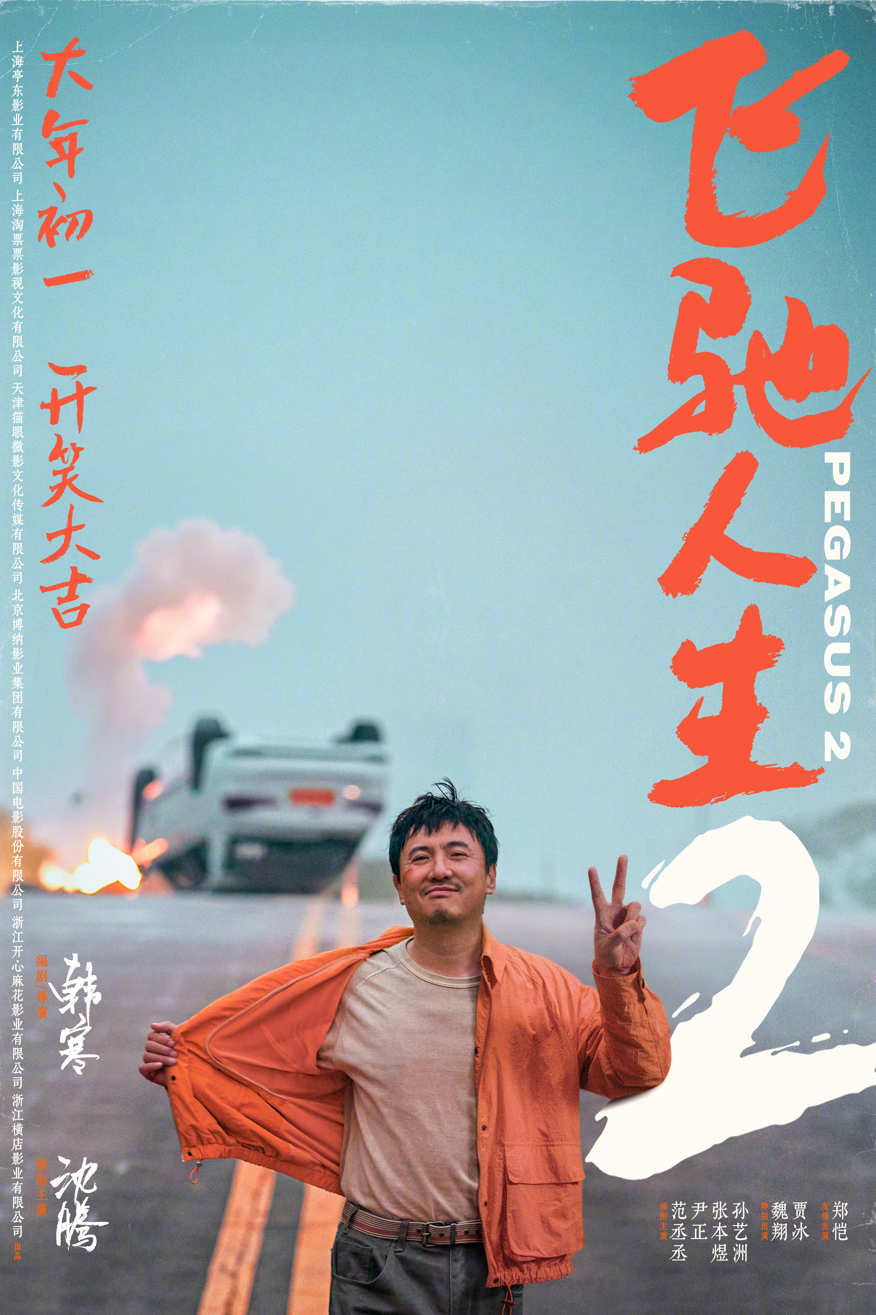 《飞驰人生2》官宣大年初一春节档上映