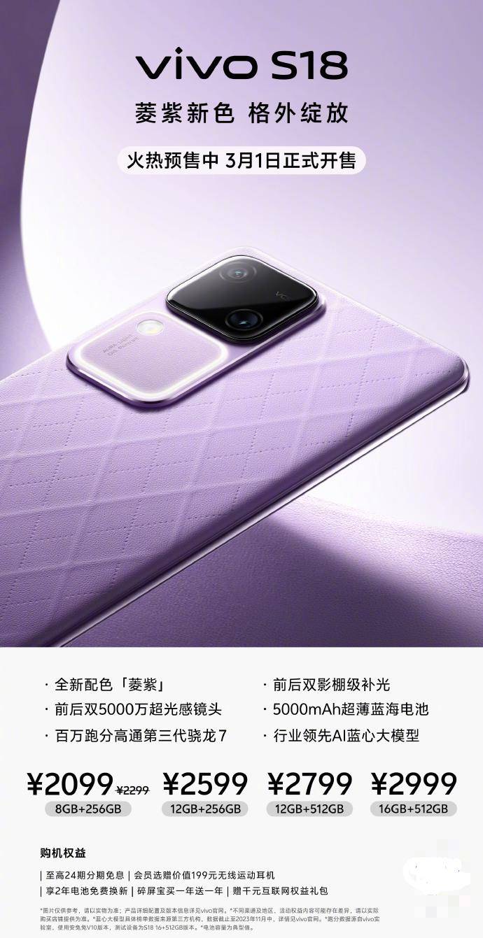 vivo S18系列新晋风尚色彩“菱紫”预售启动，3月1日起正式上市，售价2099元起