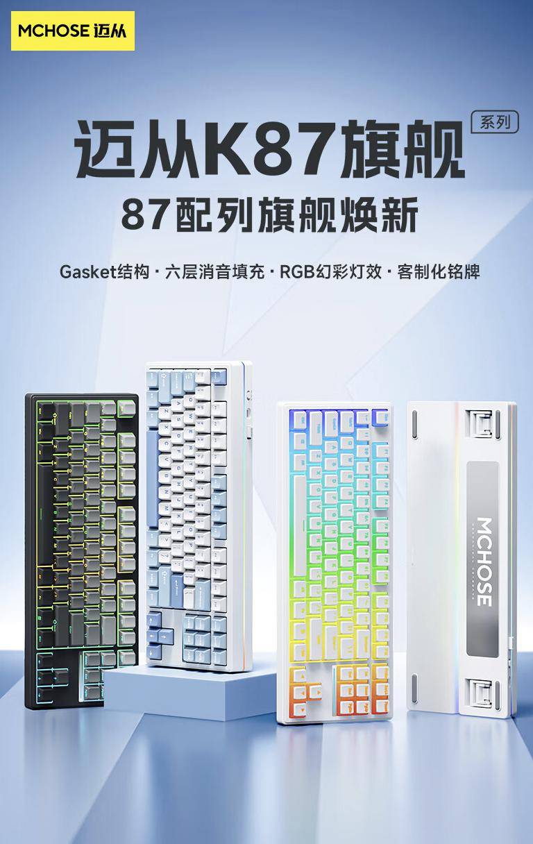 迈从新品揭晓：K87三模机械键盘采用Gasket结构设计，首发特惠仅售299元