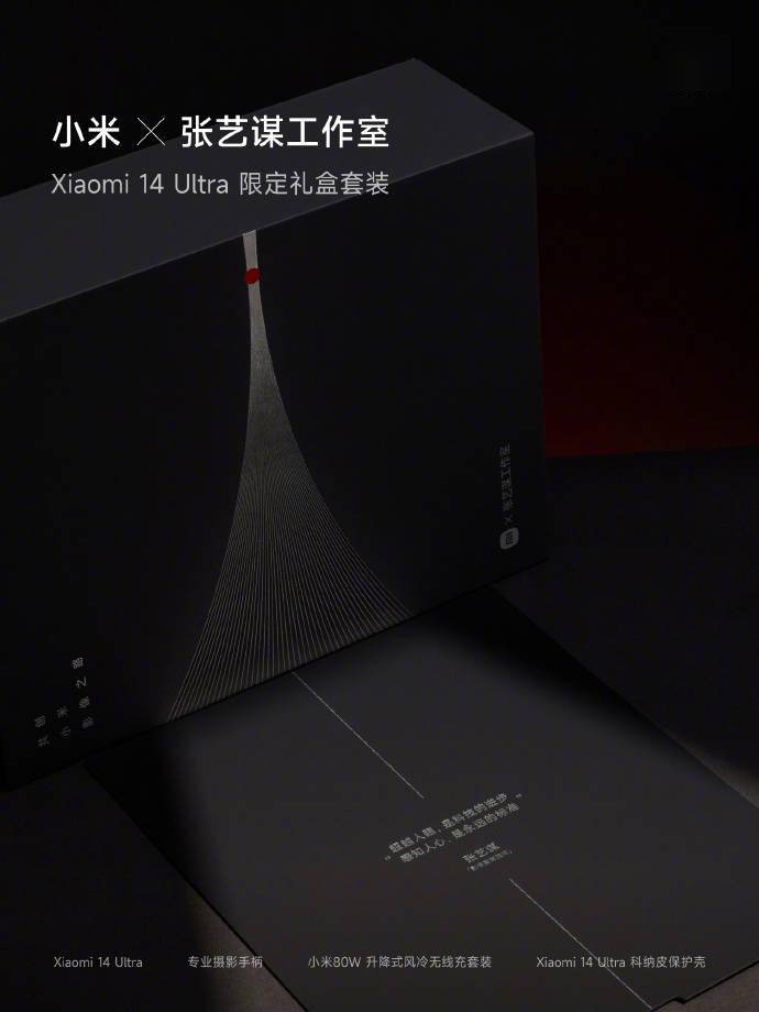 小米携手张艺谋工作室倾力打造：小米14 Ultra限定礼盒套装耀世发布
