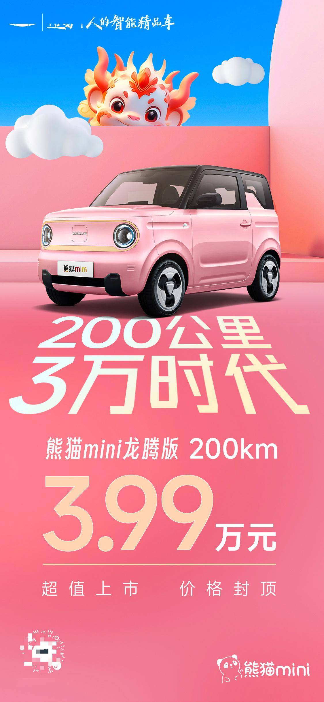 吉利熊猫mini龙腾版车型上市，售价3.99 万，续航200km支持快充